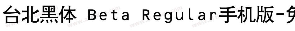 台北黑体 Beta Regular手机版字体转换
